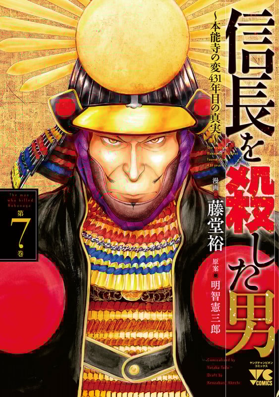 信長を殺した男 ~本能寺の変 431年目の真実~ (第7巻) (ヤングチャンピオンC)