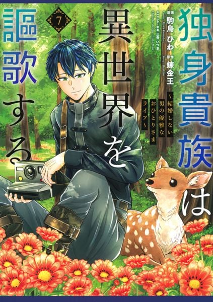 独身貴族は異世界を謳歌する ~結婚しない男の優雅なおひとりさまライフ~(7) (シリウスKC)