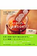 おうちでブレンドお茶レシピ42 日本茶、中国茶、紅茶にひと手間プラスして