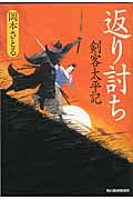 返り討ち 剣客太平記 (ハルキ文庫)
