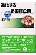 進化する多国籍企業 いま,アジアでなにが起きているのか? (新世界事情)