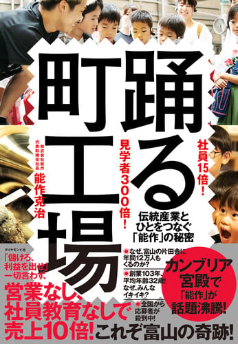 社員15倍! 見学者300倍! 踊る町工場 伝統産業とひとをつなぐ「能作」の秘密の詳細を見る