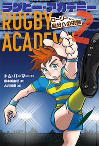 ラグビー・アカデミー2 ローリー、自分への挑戦