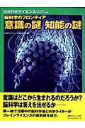 脳科学のフロンティア 意識の謎 知能の謎 (別冊日経サイエンス 166)