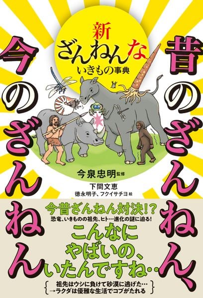 新ざんねんないきもの事典 昔のざんねん、今のざんねん