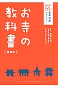 お寺の教科書 増補版 お寺検定公式テキスト