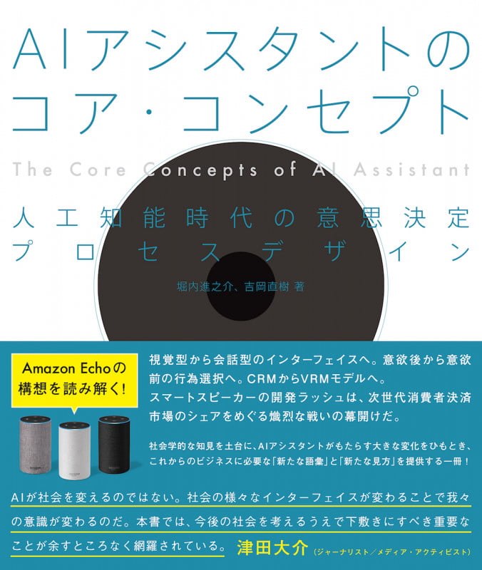 AIアシスタントのコア・コンセプト 人工知能時代の意思決定プロセスデザイン