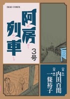 阿房列車 (3号) (コミックス単行本)