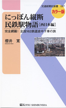 にっぽん縦断 民鉄駅物語 西日本篇 (交通新聞社新書 097)