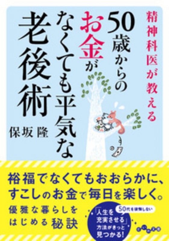 精神科医が教える50歳からのお金がなくても平気な老後術 (だいわ文庫)