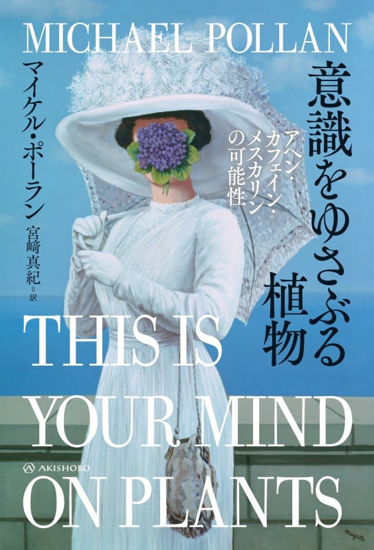 意識をゆさぶる植物 アヘン・カフェイン・メスカリンの可能性 (亜紀書房翻訳ノンフィクション・シリーズ IV-11)