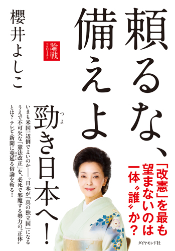 頼るな、備えよ 論戦2017
