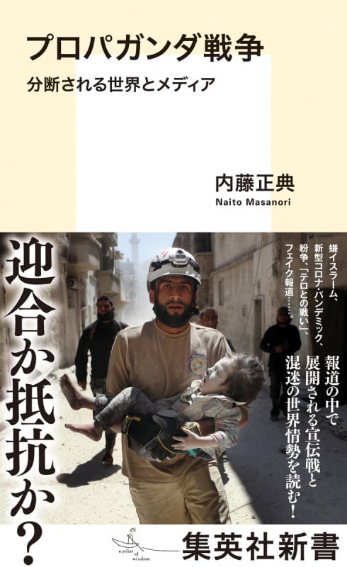プロパガンダ戦争 分断される世界とメディア (集英社新書 1097)
