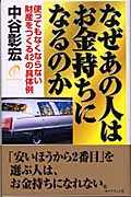 なぜあの人はお金持ちになるのか 使ってもなくならない財産をつくる42の具体例の詳細を見る