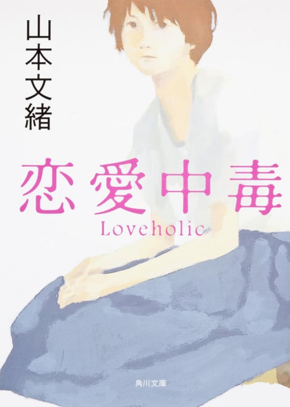 恋愛中毒 (角川文庫)