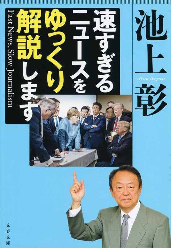 速すぎるニュースをゆっくり解説します Fast News,Slow Journalism (文春文庫)の詳細を見る