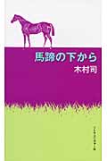 馬蹄の下から