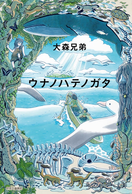 ウナノハテノガタ (単行本)