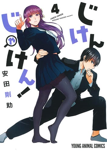 じけんじゃけん! 4 (ヤングアニマルコミックス)