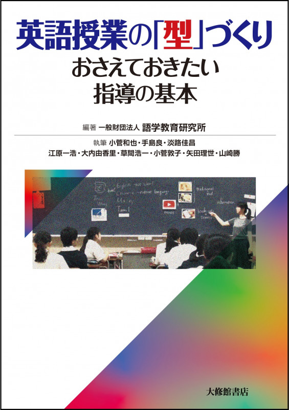 英語授業の「型」づくり おさえておきたい指導の基本