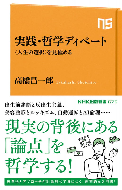 実践・哲学ディベート 〈人生の選択〉を見極める (NHK出版新書 676 676)
