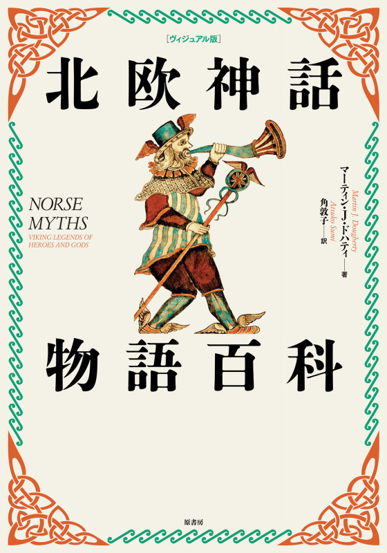 北欧神話物語百科 ヴィジュアル版の詳細を見る