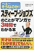 スティーブ・ジョブズのことがマンガで3時間でわかる本