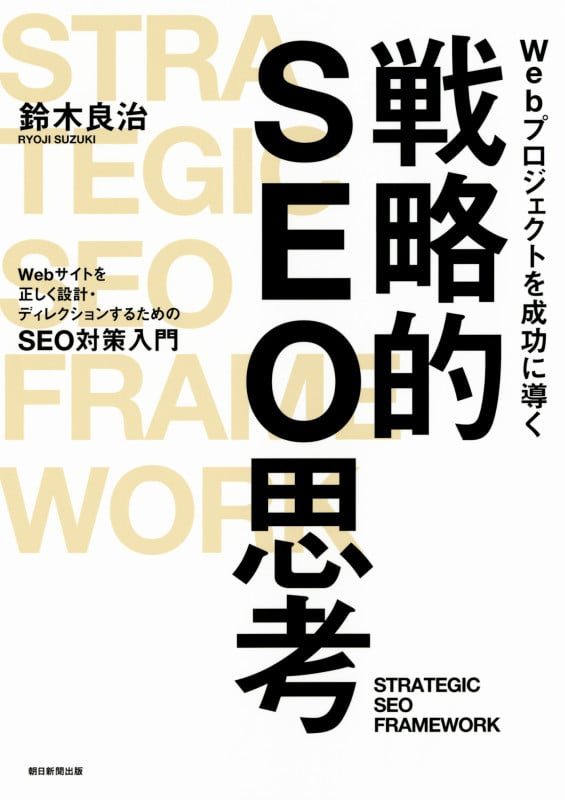 Webプロジェクトを成功に導く戦略的 SEO思考の詳細を見る