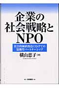 企業の社会戦略とNPO 社会的価値創造にむけての協働型パートナーシップ