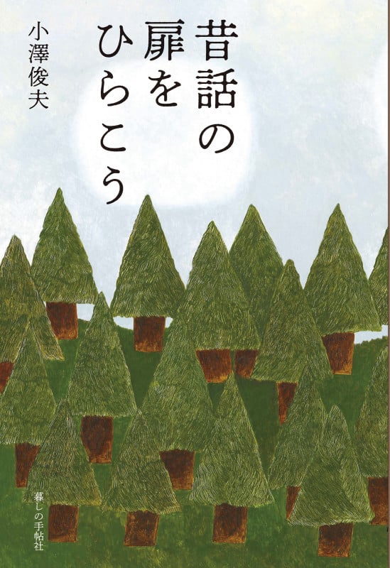 昔話の扉をひらこう
