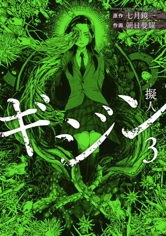 ギジン ―擬人― (3) (サンデーCSP)