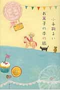 お菓子の本の旅の詳細を見る