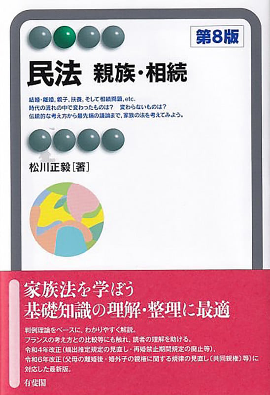 民法 親族・相続〔第8版〕 (有斐閣アルマBasic)