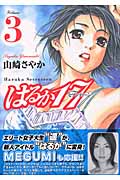 はるか17 (3) (モーニングKC)