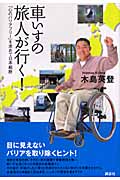 車いすの旅人が行く!  「心のバリアフリー」を求めて日本縦断