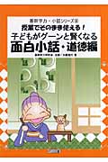 子どもがグーンと賢くなる面白小話 道徳編 授業でそのまま使える! (基幹学力・小話シリーズ 8)