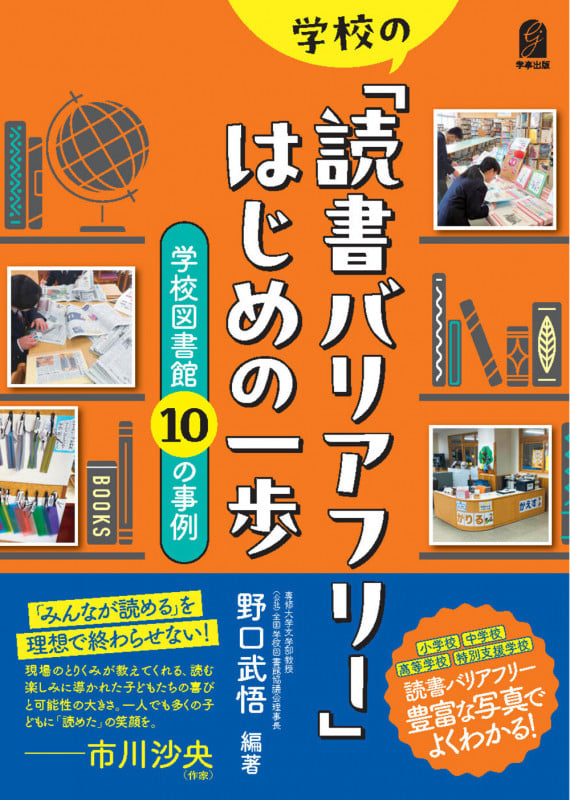 学校の「読書バリアフリー」はじめの一歩 学校図書館10の事例の詳細を見る