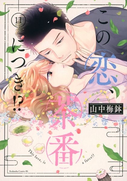 この恋、茶番につき!?(11) (BE LOVE KC)