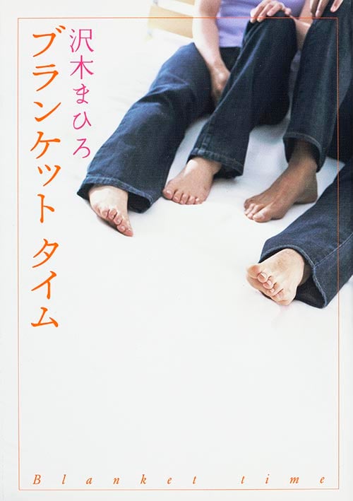 ブランケットタイム (ダ・ヴィンチブックス)