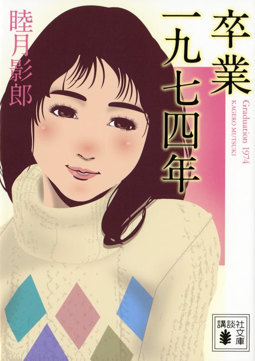 卒業 一九七四年 (講談社文庫)