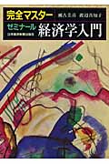 完全マスター ゼミナール経済学入門