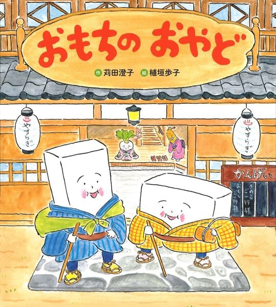 おもちのおやど (おもちのえほん)