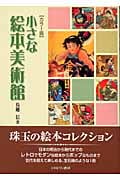カラー版 小さな絵本美術館