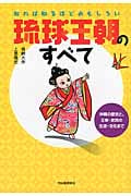 知れば知るほどおもしろい 琉球王朝のすべて 沖縄の歴史と、王家・庶民の生活・文化まで