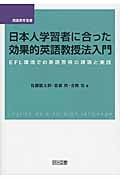 日本人学習者に合った効果的英語教授法入門 EFL環境での英語習得の理論と実践 (英語教育選書)