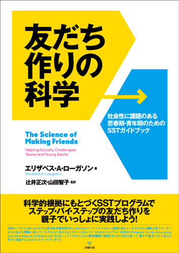 友だち作りの科学 社会性に課題のある思春期・青年期のためのSSTガイドブック