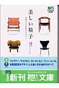 美しい椅子 (枻文庫)