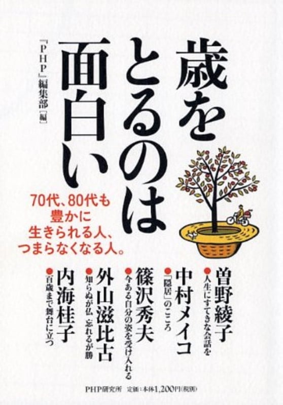歳をとるのは面白い 70代、80代も豊かに生きられる人、つまらなくなる人。