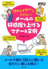 相手をイラッとさせない!メールの好感度を上げるマナー&文例