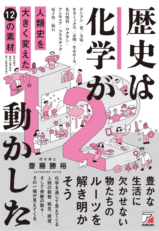歴史は化学が動かした 人類史を大きく変えた12の素材